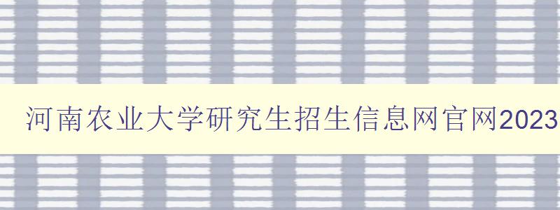 河南农业大学研究生招生信息网官网2023复试研招网