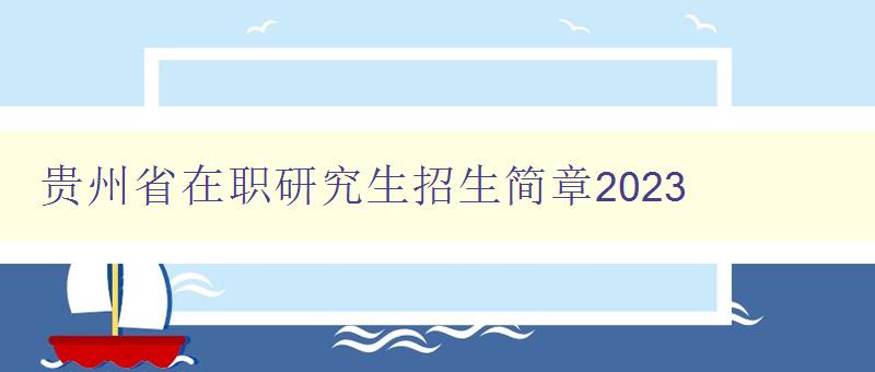贵州省在职研究生招生简章2023