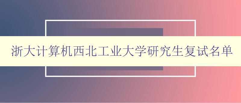 浙大计算机西北工业大学研究生复试名单