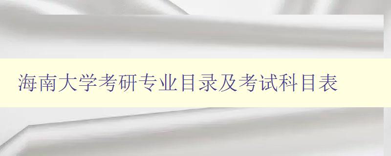 海南大学考研专业目录及考试科目表