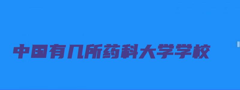 中国有几所药科大学学校