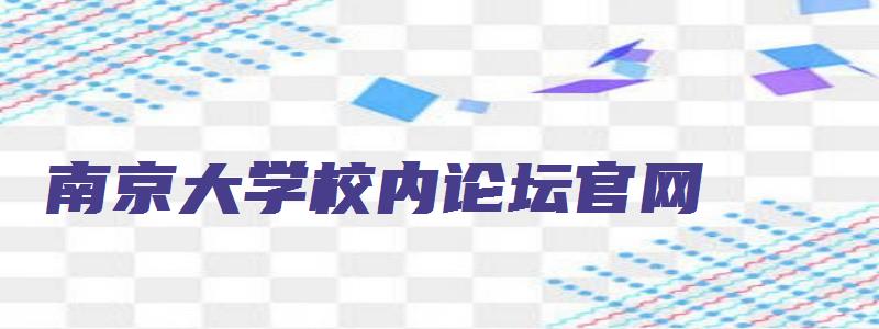 南京大学校内论坛官网