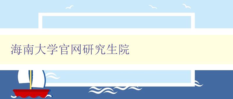 海南大学官网研究生院