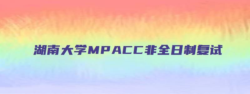 湖南大学MPACC非全日制复试