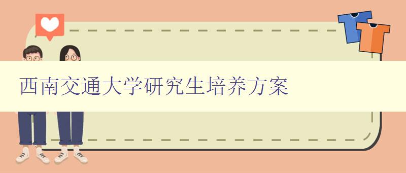 西南交通大学研究生培养方案