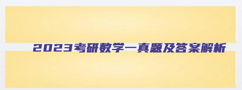 2023考研数学一真题及答案解析