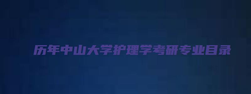 历年中山大学护理学考研专业目录