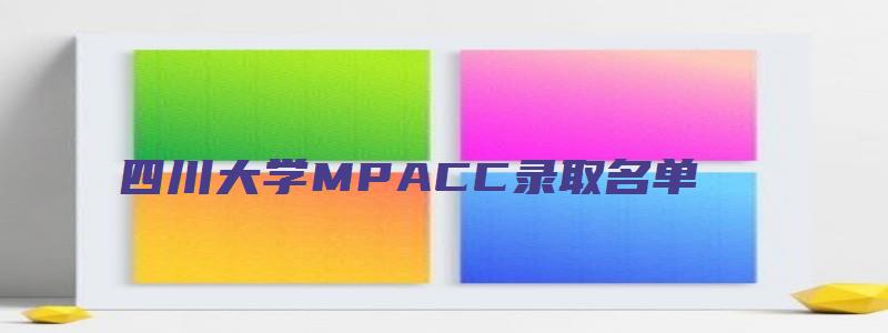 四川大学MPACC录取名单