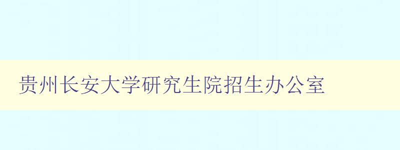 贵州长安大学研究生院招生办公室