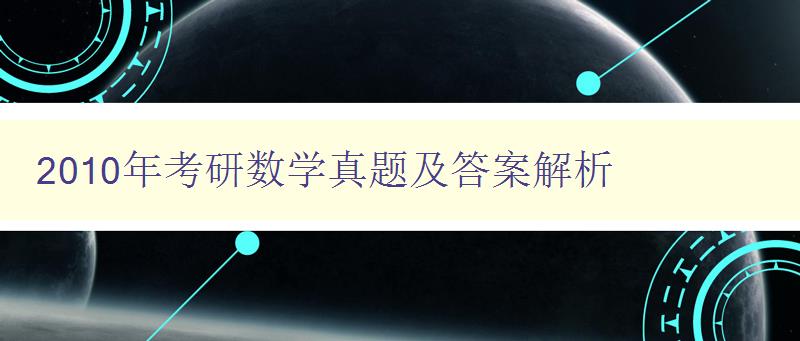 2010年考研数学真题及答案解析