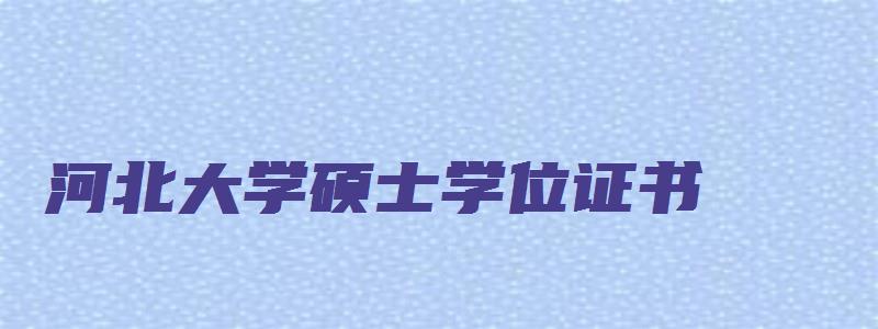 河北大学硕士学位证书