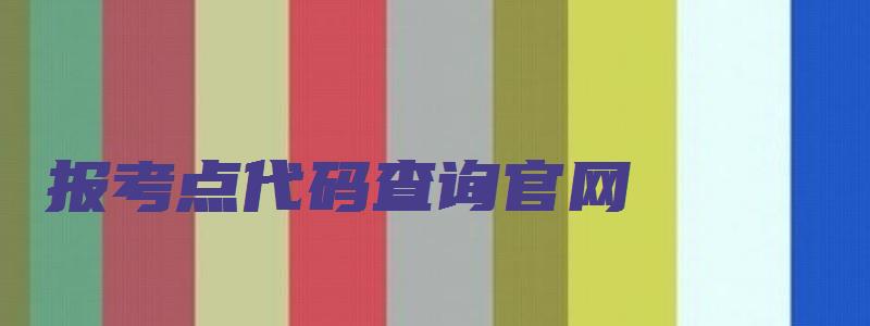 报考点代码查询官网