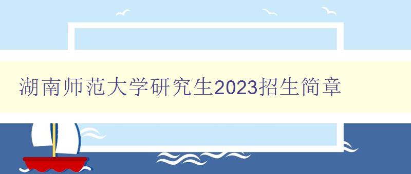 湖南师范大学研究生2023招生简章