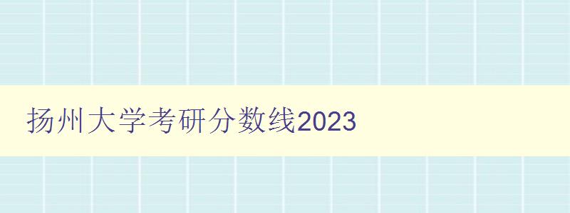 扬州大学考研分数线2023