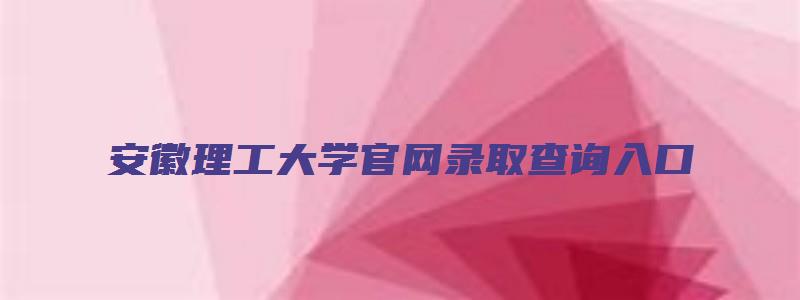 安徽理工大学官网录取查询入口