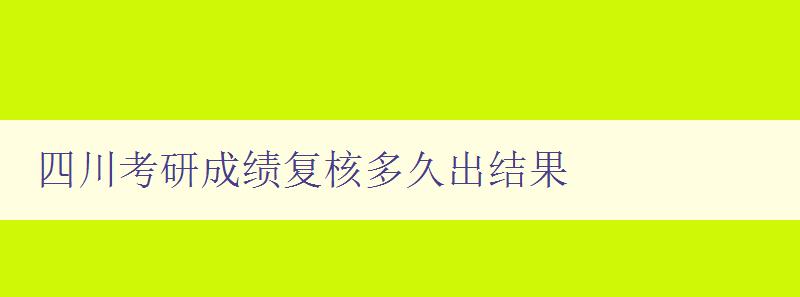 四川考研成绩复核多久出结果