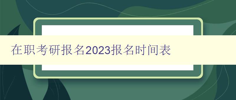 在职考研报名2023报名时间表