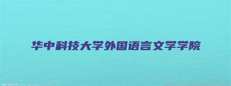 华中科技大学外国语言文学学院