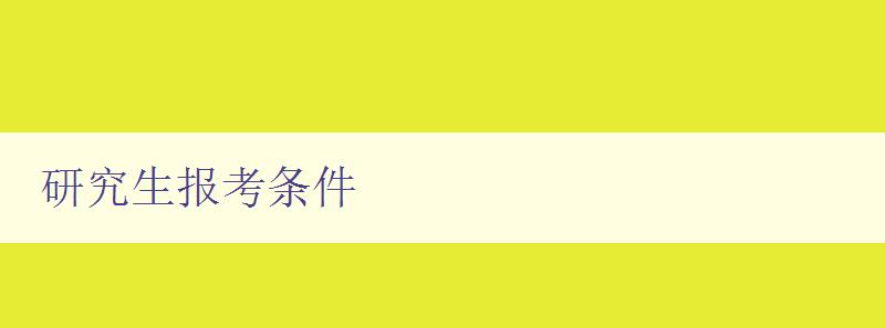 研究生报考条件