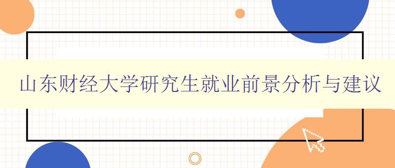 山东财经大学研究生就业前景分析与建议