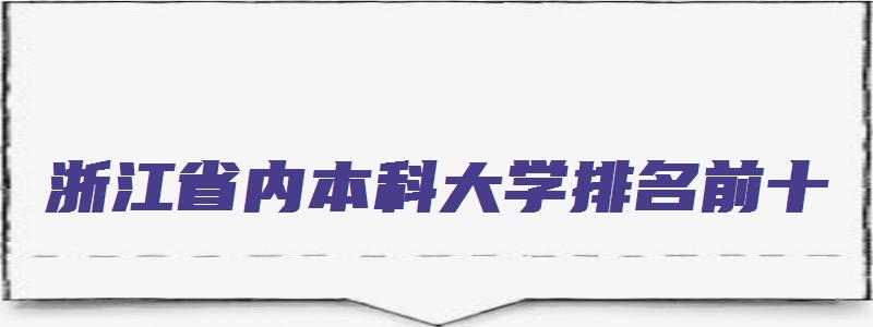 浙江省内本科大学排名前十