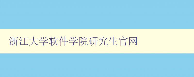 浙江大学软件学院研究生官网