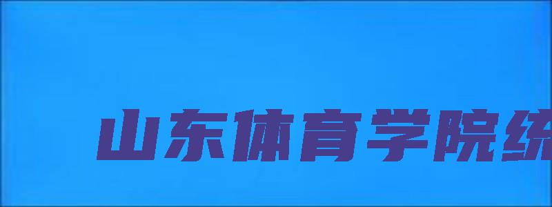 山东体育学院统招