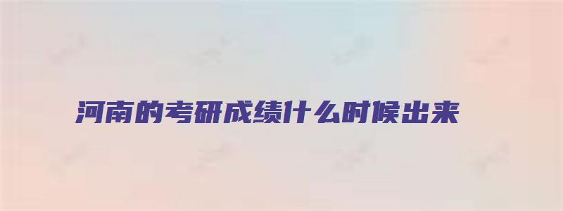 河南的考研成绩什么时候出来