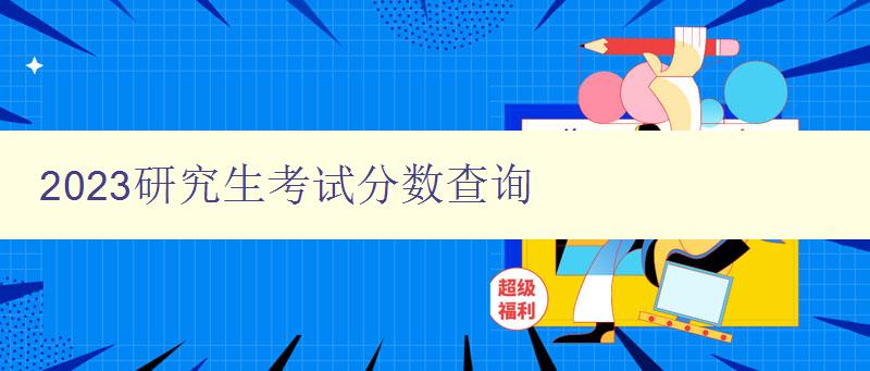 2023研究生考试分数查询