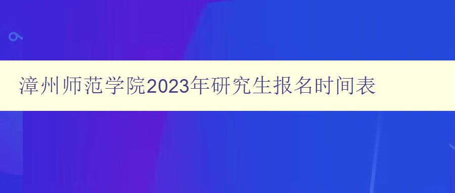 漳州师范学院2023年研究生报名时间表