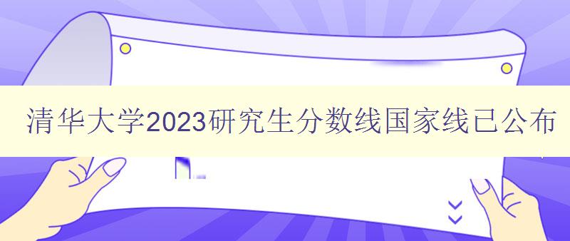 清华大学2023研究生分数线国家线已公布