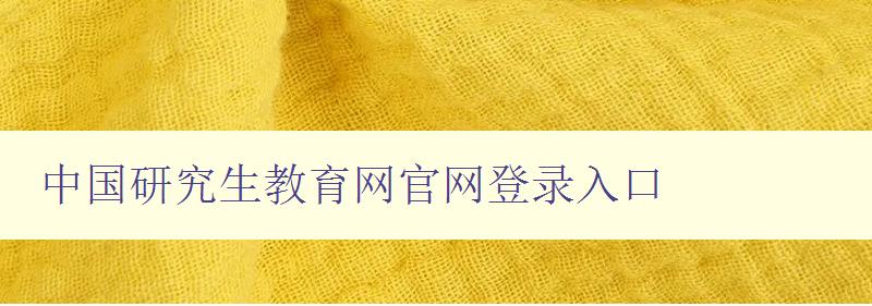 中国研究生教育网官网登录入口