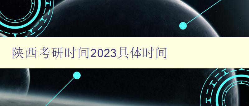 陕西考研时间2023具体时间