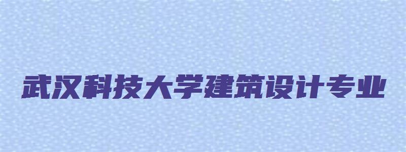 武汉科技大学建筑设计专业