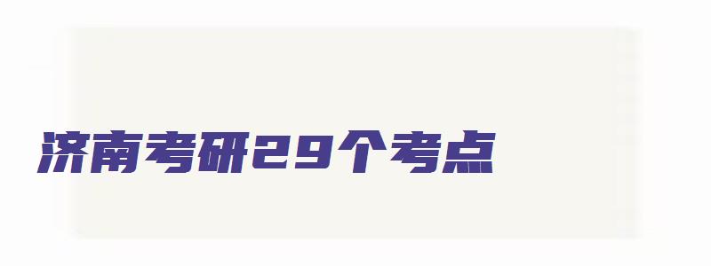 济南考研29个考点