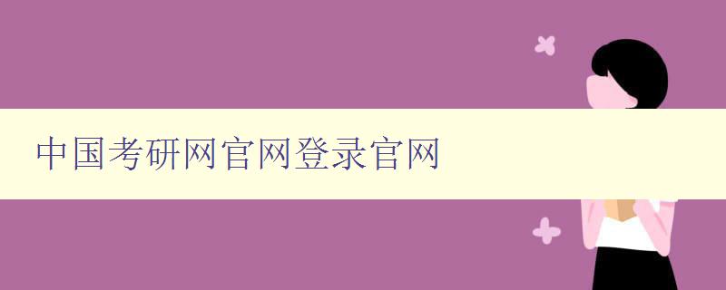 中国考研网官网登录官网