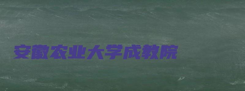 安徽农业大学成教院