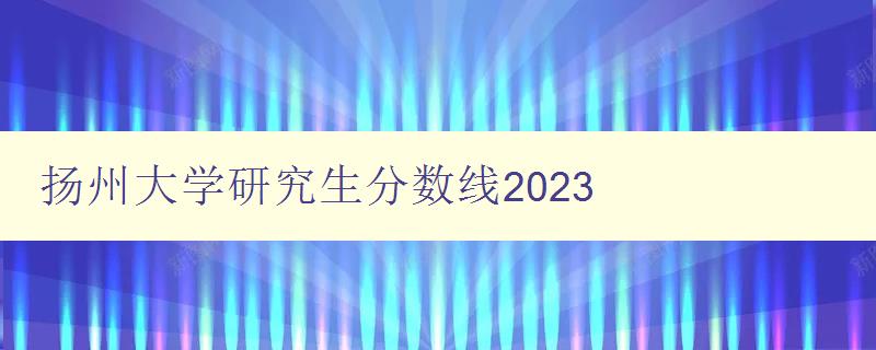 扬州大学研究生分数线2023