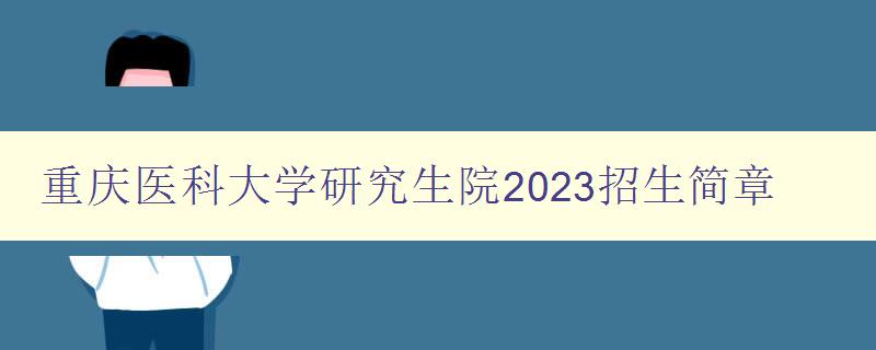 重庆医科大学研究生院2023招生简章