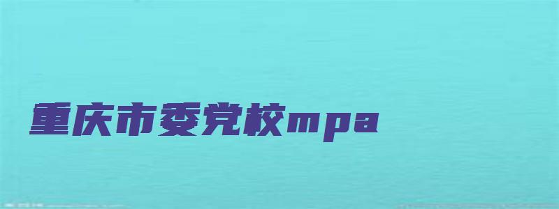 重庆市委党校mpa