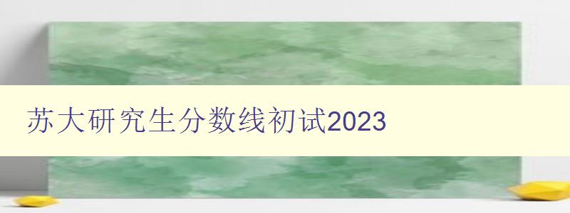 苏大研究生分数线初试2023