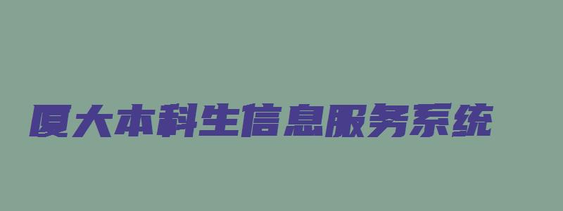 厦大本科生信息服务系统