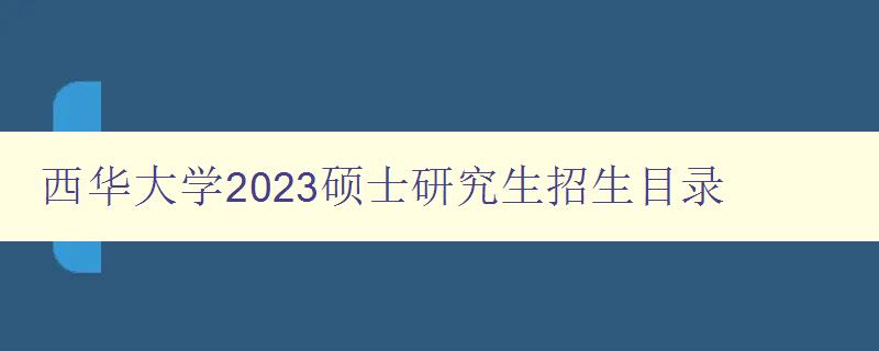 西华大学2023硕士研究生招生目录