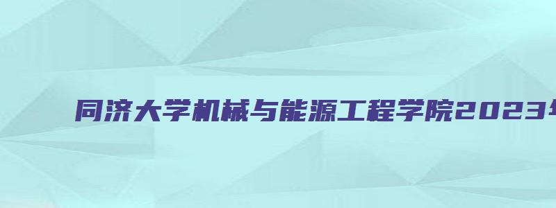 同济大学机械与能源工程学院2023年考研复试分数线