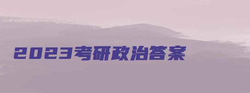 2023考研政治答案