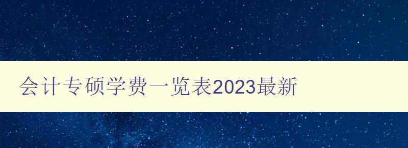 会计专硕学费一览表2023最新