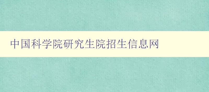 中国科学院研究生院招生信息网